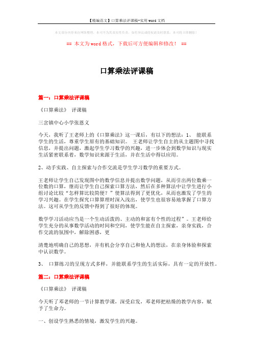 【精编范文】口算乘法评课稿-实用word文档 (7页)