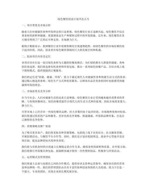 绿色餐饮创业计划书怎么写