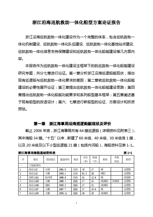 浙江海事巡航救助一体化船型论证报告