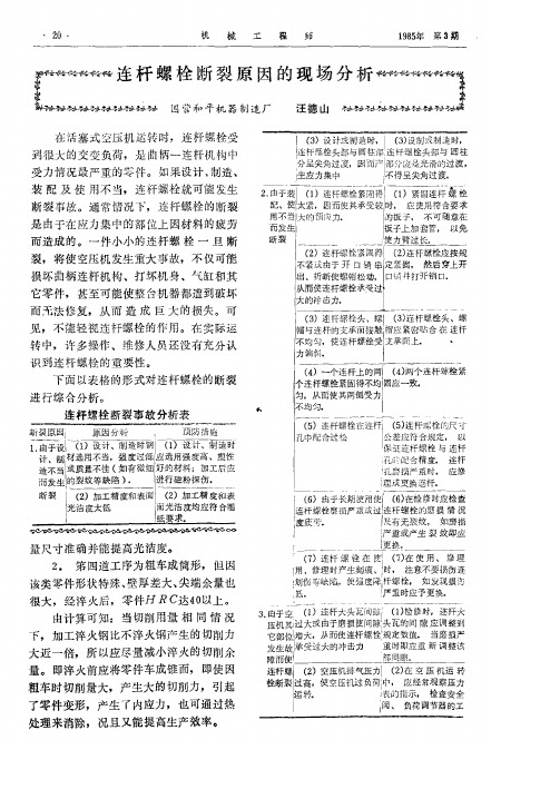 连杆螺栓断裂原因的现场分析