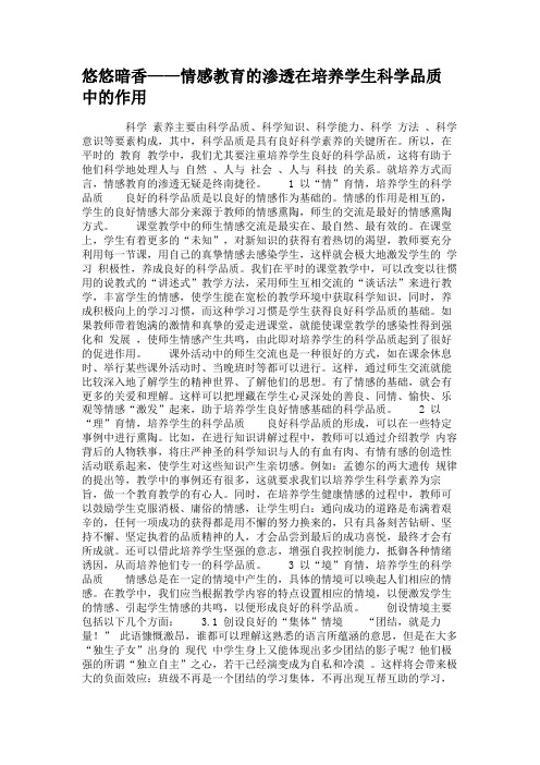 悠悠暗香——情感教育的渗透在培养学生科学品质中的作用.