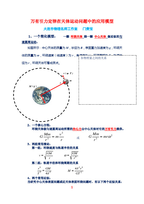 万有引力定律在天体运动问题中的应用模型 (含答案)(5)
