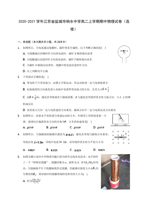 2020-2021学年江苏省盐城市响水中学高二上学期期中物理试卷(选修)(含答案解析)