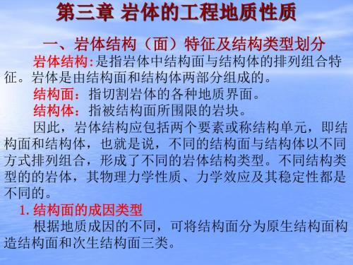 工程地质学-第三章 岩体的工程地质性质与岩体分类-1-结构面特征与结构面类型