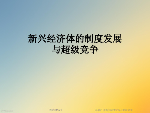 新兴经济体的制度发展与超级竞争