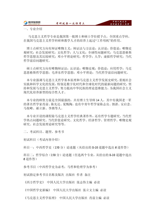 2016年中国人民大学马克思主义哲学考研指导
