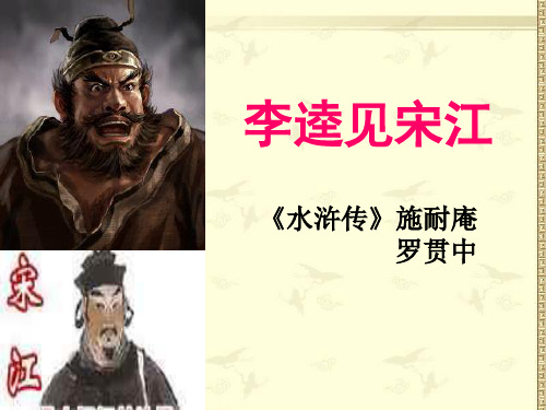 《李逵见宋江》教学设计语文ppt