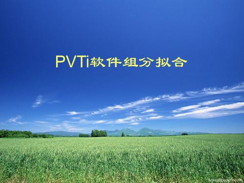 PVTi软件组分拟合