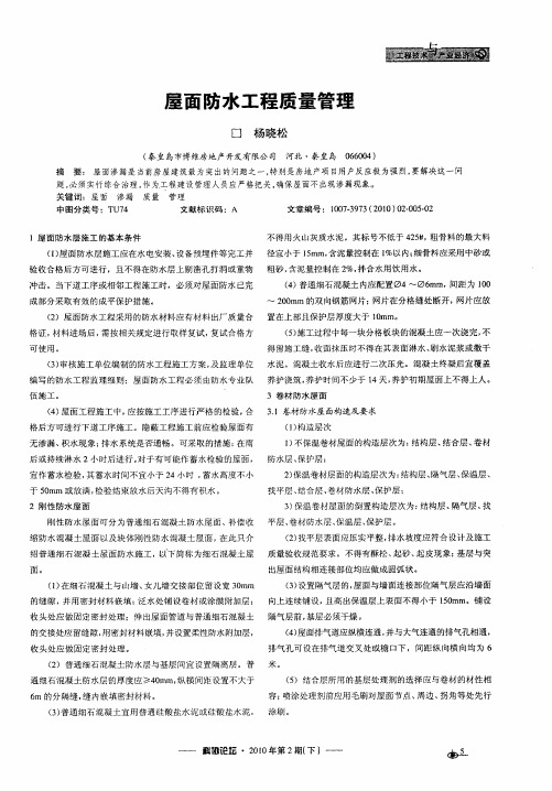 屋面防水工程质量管理