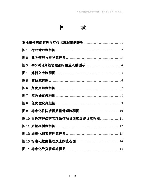 重性精神疾病管理治疗技术流程图