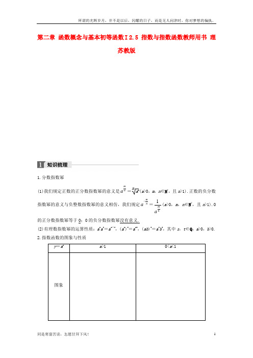 (新)江苏专用2018版高考数学大一轮复习第二章函数概念与基本初等函数I2_5指数与指数函数教师用书理苏教版