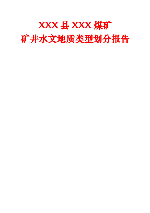 煤矿水文地质划分报告