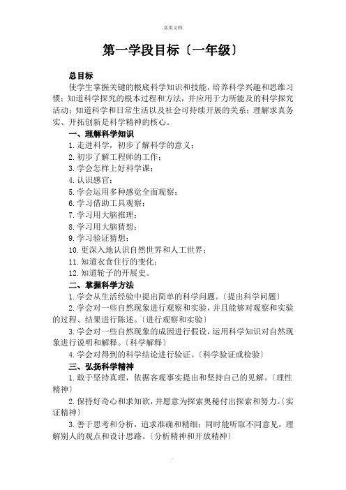 一年级科学上册学段目标