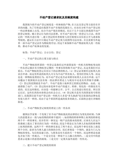 不动产登记请求权及其制度构建