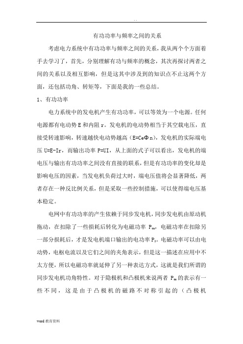 有功与频率关系总结