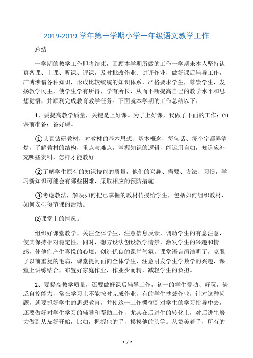 2019-2019学年第一学期小学一年级语文教学工作总结