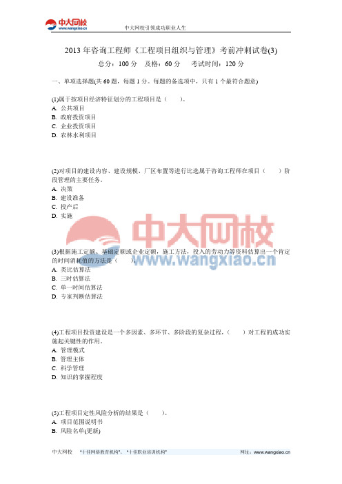 2013年咨询工程师《工程项目组织与管理》考前冲刺试卷(3)-中大网校