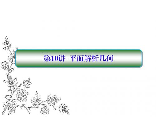 2017届高考数学(文)(新课标)二轮专题复习课件：2-10 平面解析几何