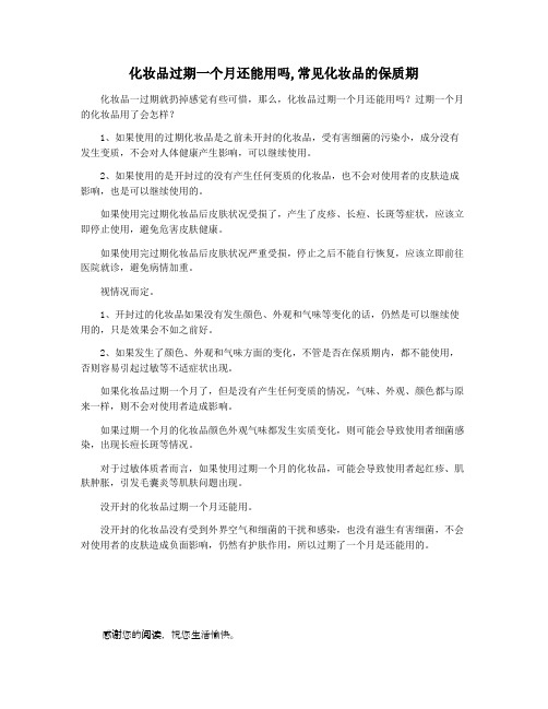化妆品过期一个月还能用吗,常见化妆品的保质期