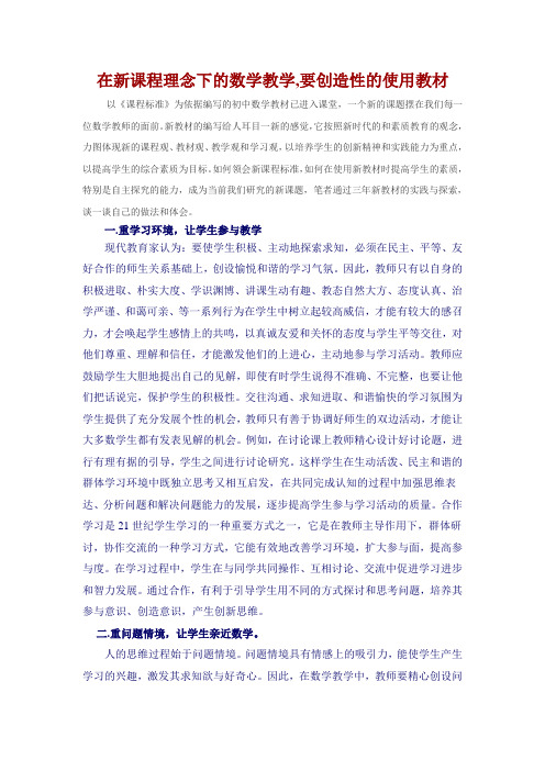 在新课程理念下的数学教学,要创造性的使用教材