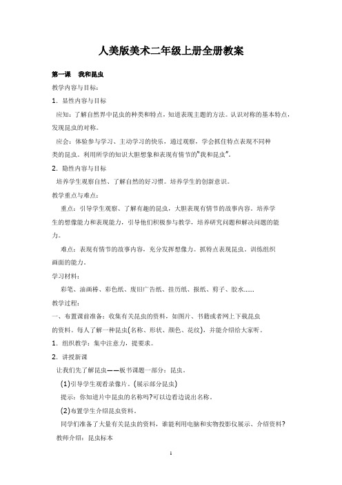 人美版小学美术二年级上册全册教案【精品】