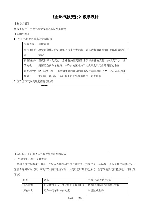 高中地理人教版高一必修一教学设计：第二章_第四节《全球气候变化》4_word版有答案