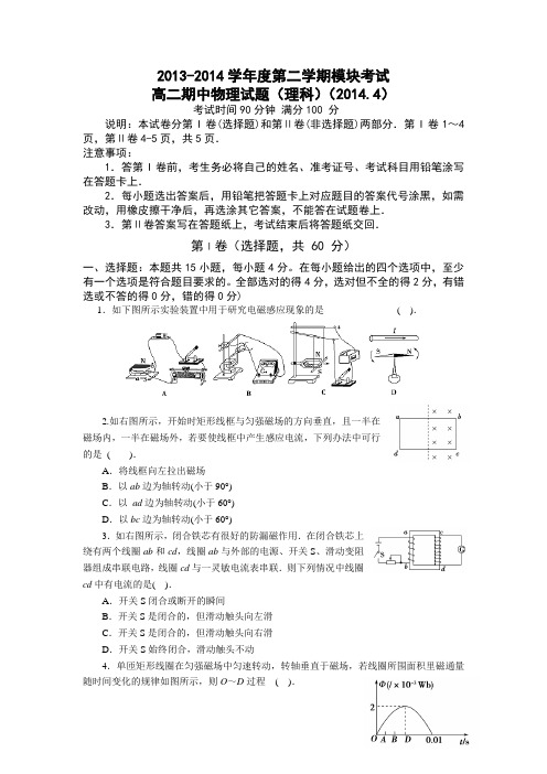 山东省济南外国语学校2013-2014学年高二下学期期中(4月)考试物理(理)试题Word版含答案