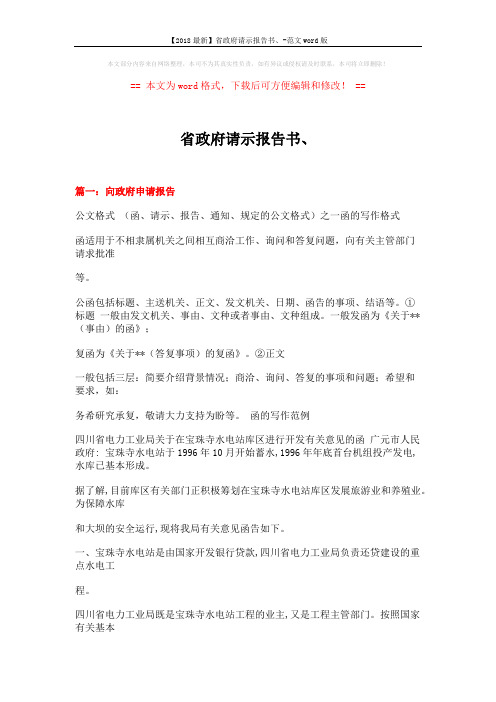 【2018最新】省政府请示报告书、-范文word版 (16页)