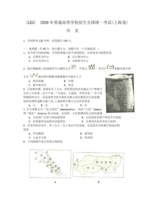 2009年上海市高考历史试卷及参考答案