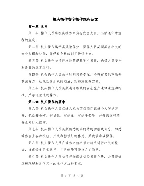 机头操作安全操作规程范文