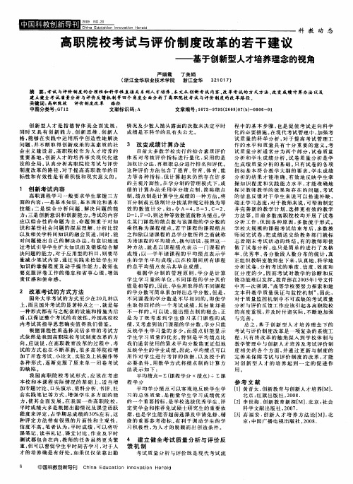 高职院校考试与评价制度改革的若干建议——基于创新型人才培养理念的视角