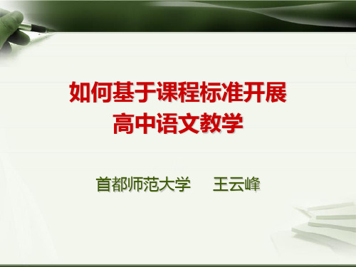 语文王云峰老师报告课件