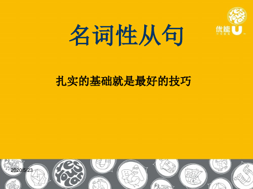 高中英语名词性从句优秀课件