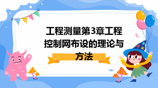 工程测量第3章工程控制网布设的理论与方法