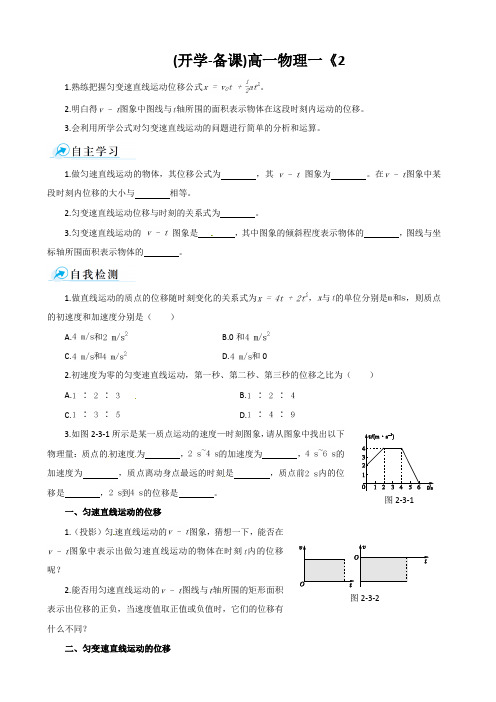 (开学-备课)高一物理一《2.3匀变速直线运动的位移与时间的关系》课时学案