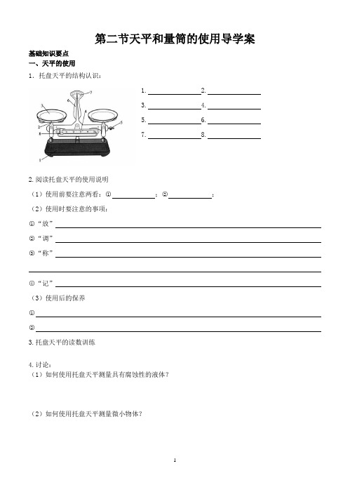 第二节天平和量筒的使用导学案