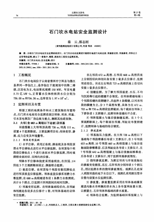 石门坎水电站安全监测设计