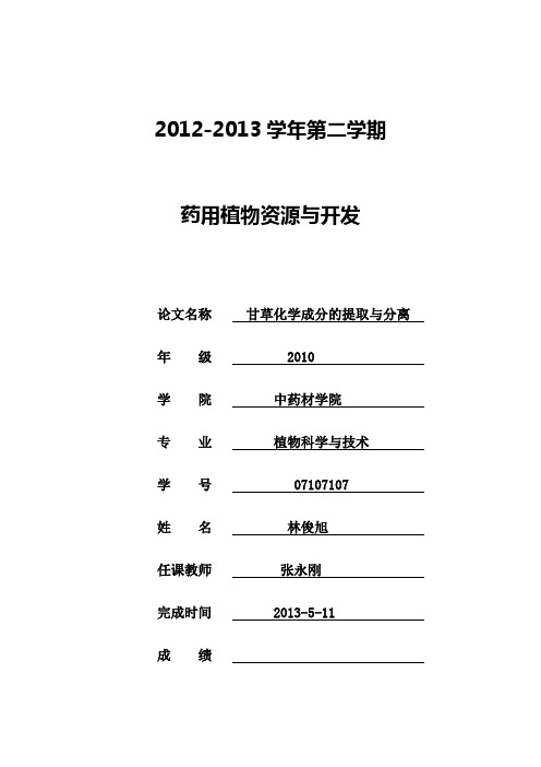 甘草有效成分的提取与分离