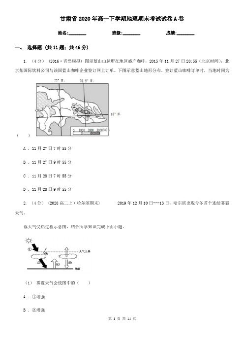 甘肃省2020年高一下学期地理期末考试试卷A卷