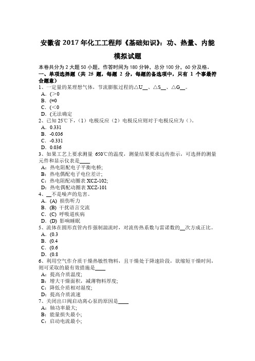 安徽省2017年化工工程师《基础知识》：功、热量、内能模拟试题