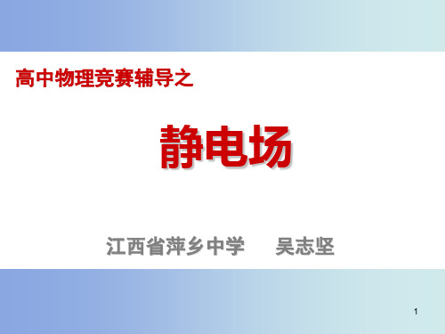 物理竞赛-静电场(吴志坚)ppt课件