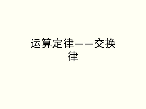 四年级上册数学课件-4.6 整数的四则运算(运算定律)▏沪教版 (共14张PPT)