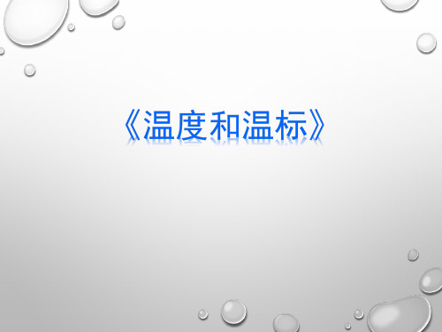 《4 温度和温标》PPT课件(黑龙江县级优课)