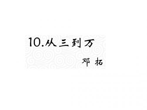 最新文档-2018语文版九年级语文上册课件：10.《从三到万》 (共20张PPT)-PPT精品文档