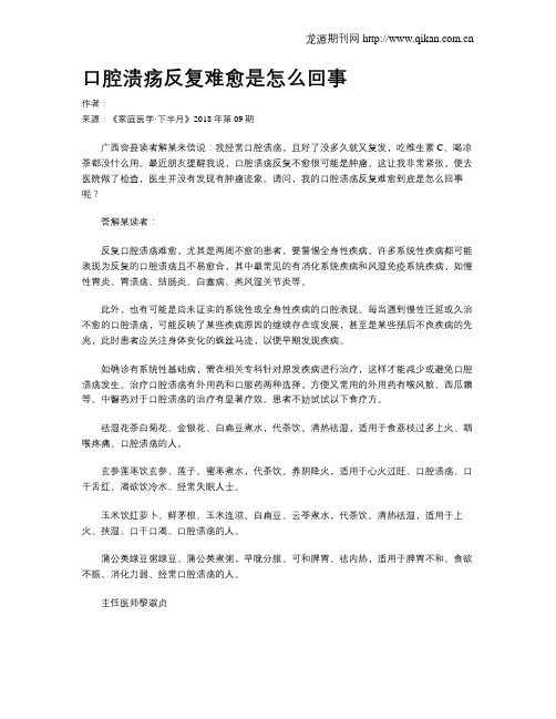 口腔溃疡反复难愈是怎么回事