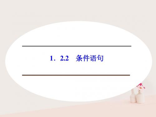 高中数学第一章算法初步1.2.2条件语句课件新人教B版必修3