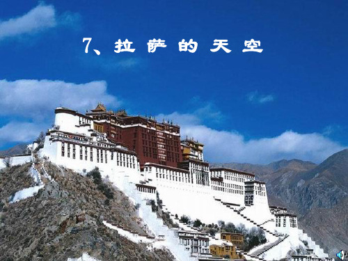 新出炉的拉萨的天空PPT课件