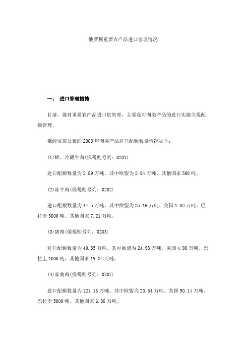 俄罗斯重要农产品进口管理情况解析