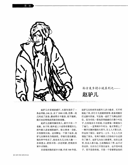 孙方友乡村小说系列之——赵驴儿
