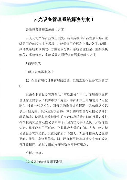 云光设备管制系统解决方案1.doc